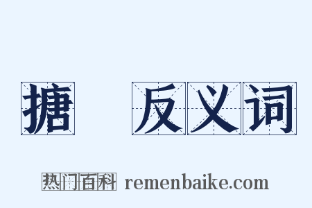 搪揬反义词是什么意思的图片